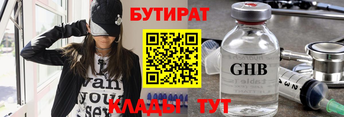 Бутират  БУТИРАТ бутандиол  Вход с VPN  Новозыбков 